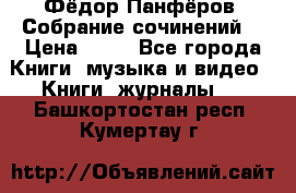 Фёдор Панфёров “Собрание сочинений“ › Цена ­ 50 - Все города Книги, музыка и видео » Книги, журналы   . Башкортостан респ.,Кумертау г.